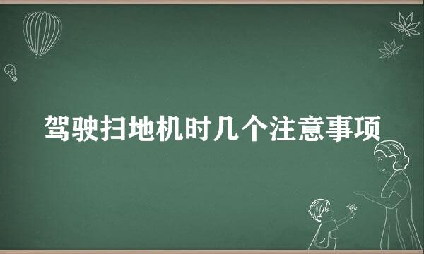 驾驶扫地机时几个注意事项