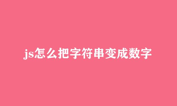 js怎么把字符串变成数字