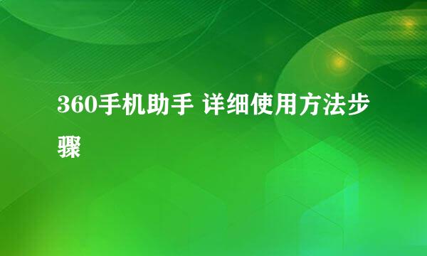 360手机助手 详细使用方法步骤