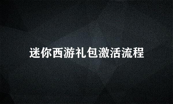 迷你西游礼包激活流程