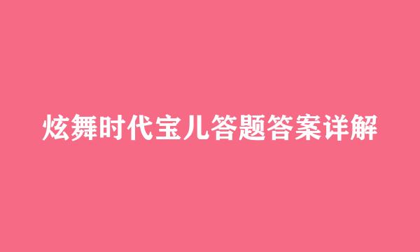 炫舞时代宝儿答题答案详解