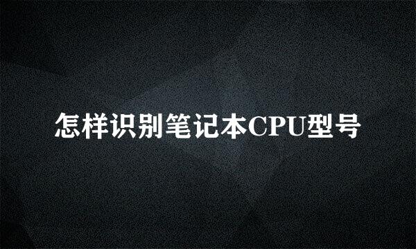 怎样识别笔记本CPU型号