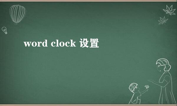 word clock 设置