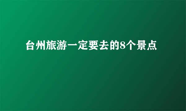 台州旅游一定要去的8个景点