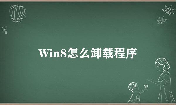 Win8怎么卸载程序