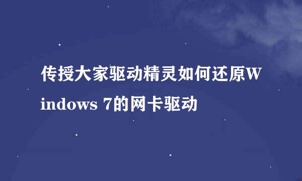 传授大家驱动精灵如何还原Windows 7的网卡驱动