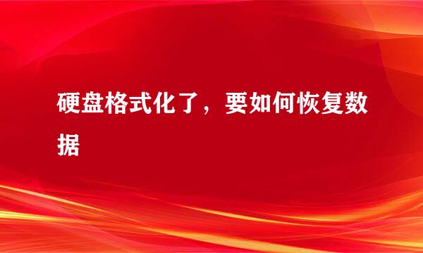 硬盘格式化了，要如何恢复数据