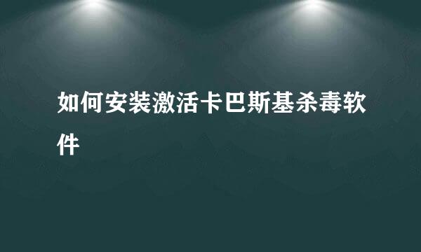 如何安装激活卡巴斯基杀毒软件