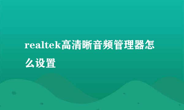 realtek高清晰音频管理器怎么设置