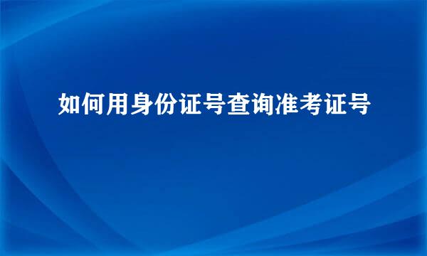 如何用身份证号查询准考证号