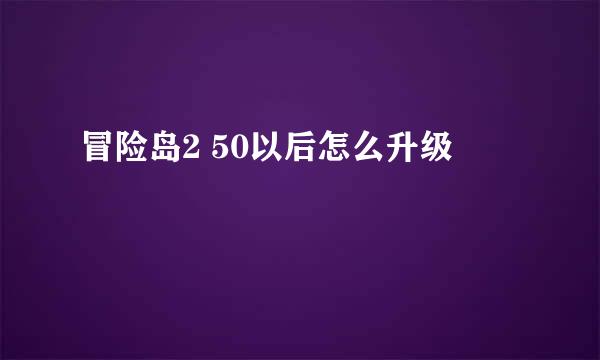 冒险岛2 50以后怎么升级