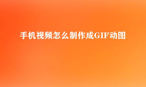 手机视频怎么制作成GIF动图