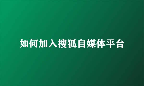 如何加入搜狐自媒体平台