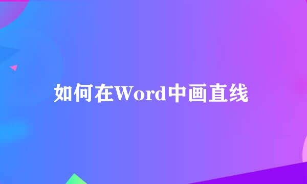 如何在Word中画直线 