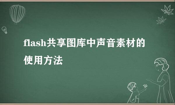 flash共享图库中声音素材的使用方法