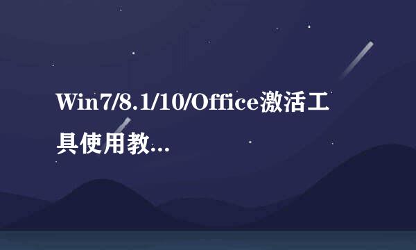 Win7/8.1/10/Office激活工具使用教程(KMSpico)