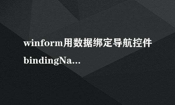 winform用数据绑定导航控件bindingNavigator