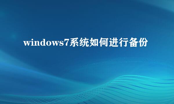 windows7系统如何进行备份