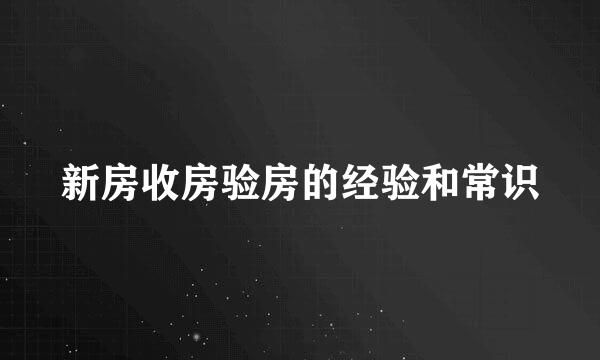 新房收房验房的经验和常识