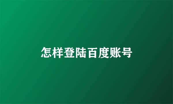 怎样登陆百度账号