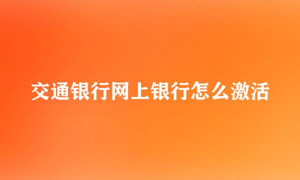 交通银行网上银行怎么激活