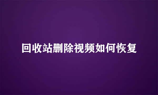 回收站删除视频如何恢复