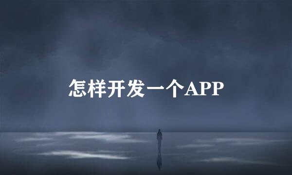 怎样开发一个APP