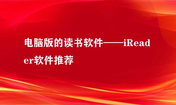 电脑版的读书软件——iReader软件推荐