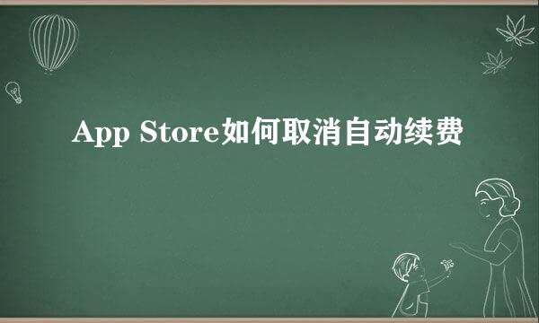 App Store如何取消自动续费