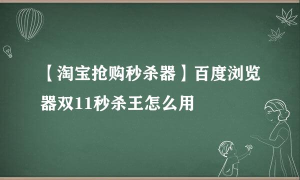 【淘宝抢购秒杀器】百度浏览器双11秒杀王怎么用