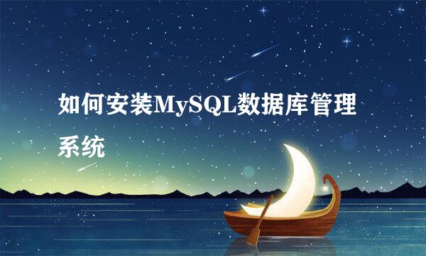 如何安装MySQL数据库管理系统