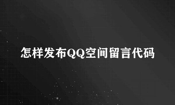 怎样发布QQ空间留言代码