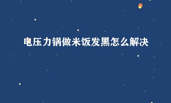 电压力锅做米饭发黑怎么解决