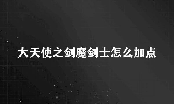 大天使之剑魔剑士怎么加点