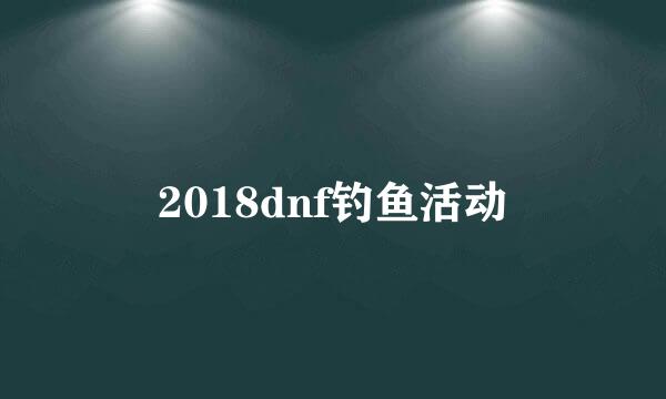 2018dnf钓鱼活动