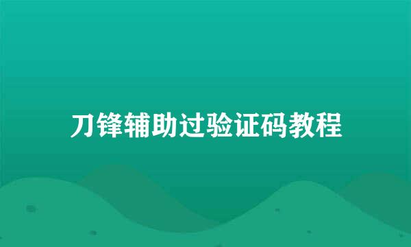 刀锋辅助过验证码教程