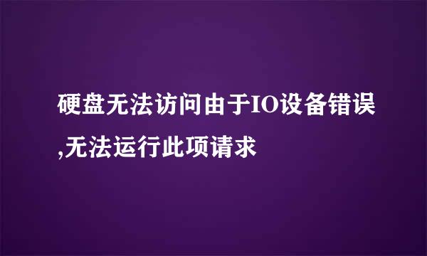 硬盘无法访问由于IO设备错误,无法运行此项请求