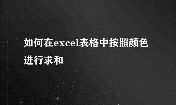 如何在excel表格中按照颜色进行求和