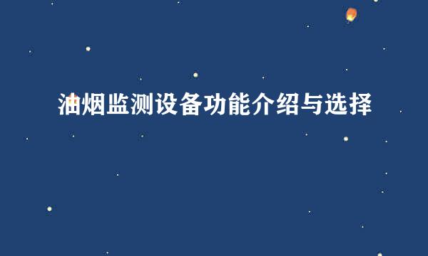 油烟监测设备功能介绍与选择