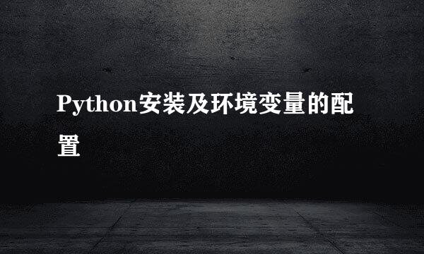 Python安装及环境变量的配置