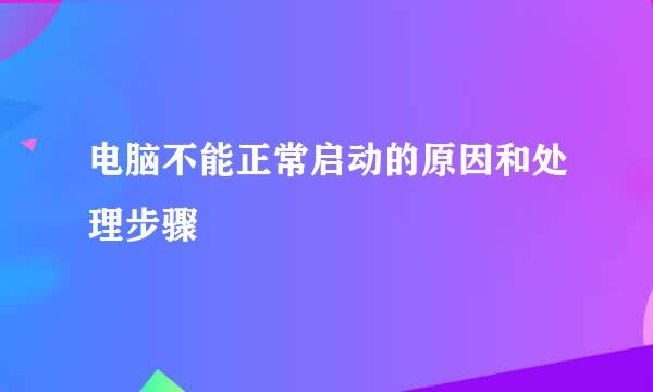 电脑不能正常启动的原因和处理步骤