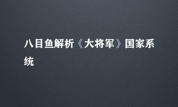 八目鱼解析《大将军》国家系统