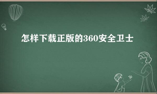 怎样下载正版的360安全卫士