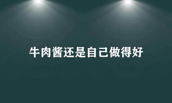 牛肉酱还是自己做得好