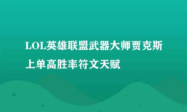 LOL英雄联盟武器大师贾克斯上单高胜率符文天赋