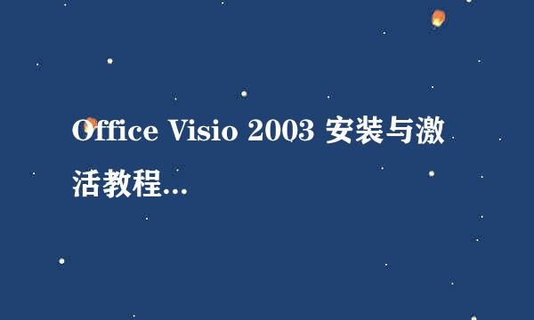 Office Visio 2003 安装与激活教程 附安装包