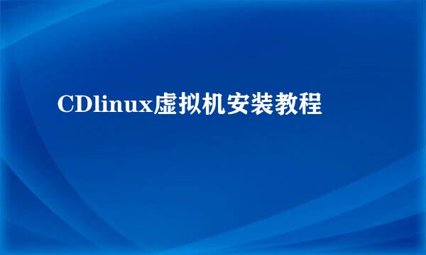 CDlinux虚拟机安装教程