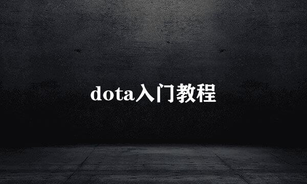 dota入门教程