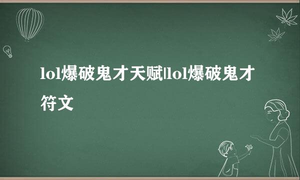 lol爆破鬼才天赋|lol爆破鬼才符文