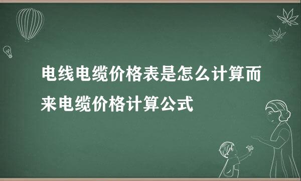 电线电缆价格表是怎么计算而来电缆价格计算公式